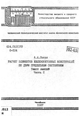 Calculation of elements of reinforced concrete structures on two limiting states