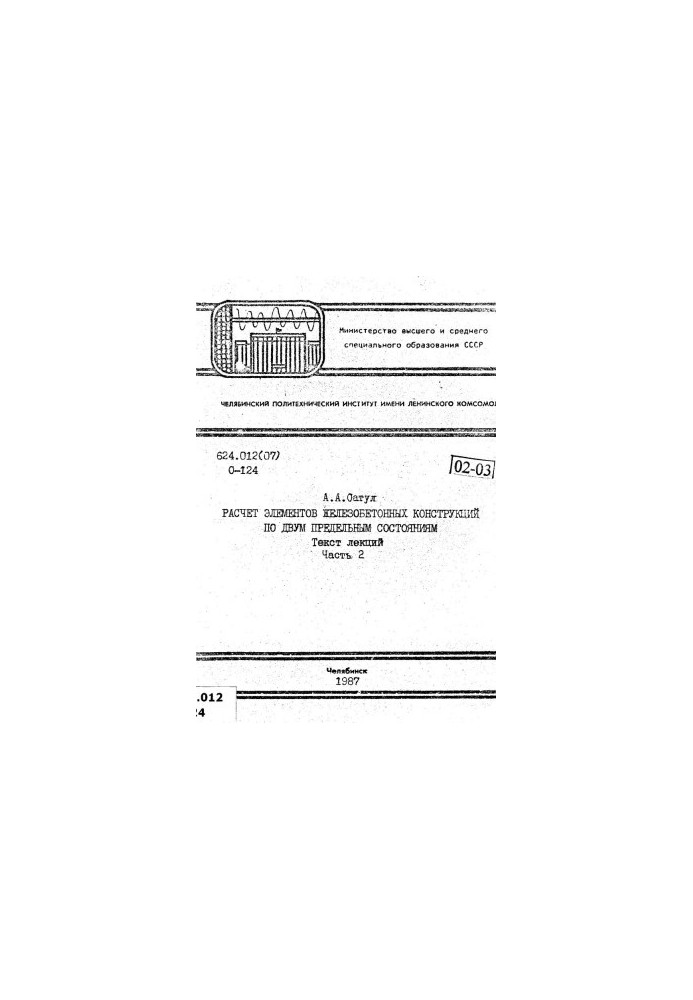 Calculation of elements of reinforced concrete structures on two limiting states