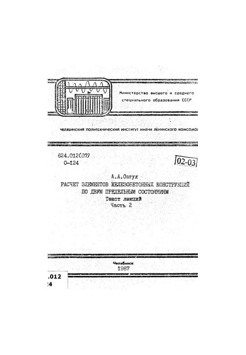 Calculation of elements of reinforced concrete structures on two limiting states