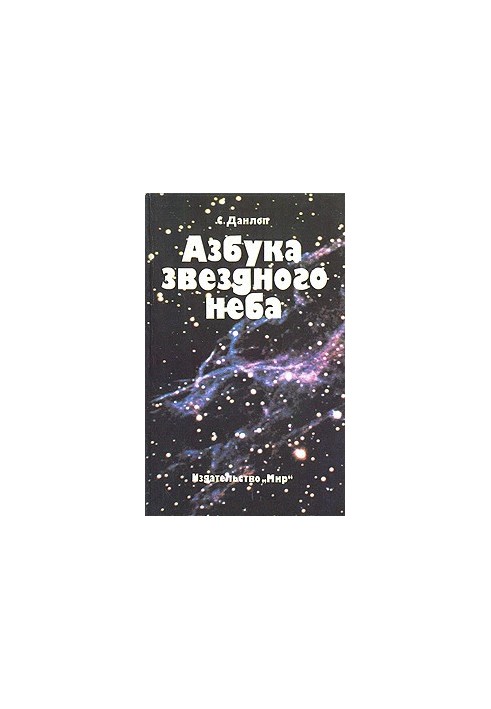 Азбука звездного неба