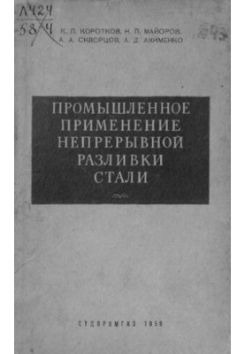 Промышленное применение непрерывной разливки стали