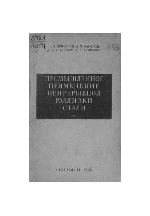 Промышленное применение непрерывной разливки стали