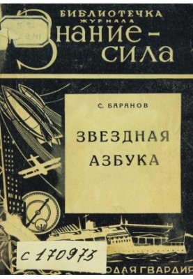 Звездная азбука: практическая книжка для начинающих любителей астрономии
