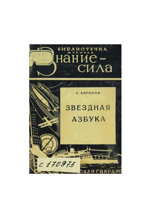 Звездная азбука: практическая книжка для начинающих любителей астрономии