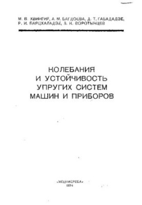 Колебания и устойчивость упругих систем машин и приборов