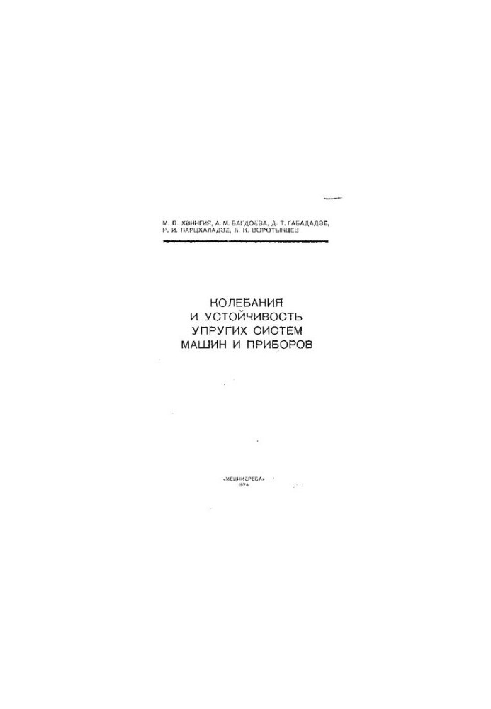 Колебания и устойчивость упругих систем машин и приборов