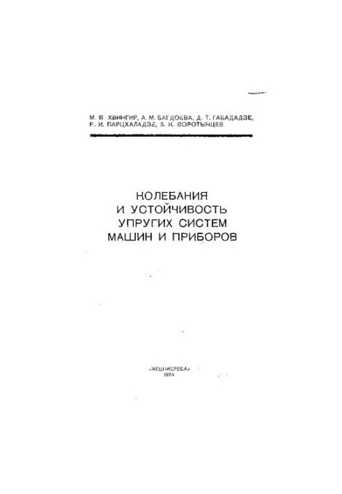 Колебания и устойчивость упругих систем машин и приборов