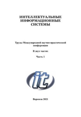 Интеллектуальные информационные системы. В двух частях. Ч. 1