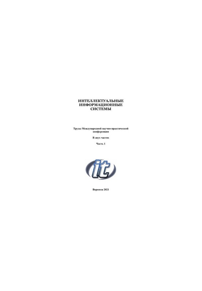 Интеллектуальные информационные системы. В двух частях. Ч. 1