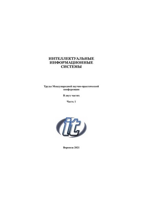 Интеллектуальные информационные системы. В двух частях. Ч. 1