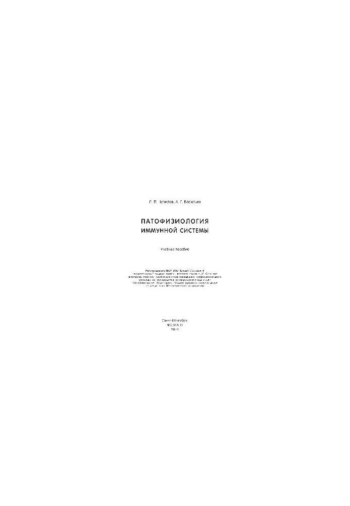 Pathophysiology of the immune system. Tutorial
