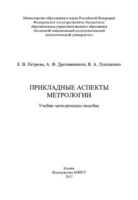Прикладные аспекты метрологии: учебно-методическое пособие