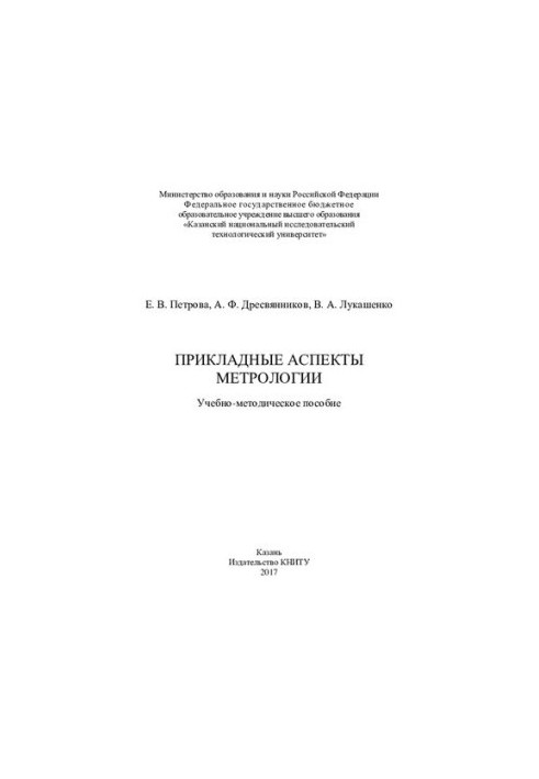 Прикладные аспекты метрологии: учебно-методическое пособие
