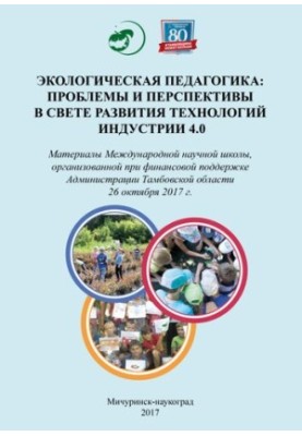 Екологічна педагогіка: проблеми та перспективи в умовах розвитку технологій Індустрії 4.0: Матеріали Міжнародної наукової конференції