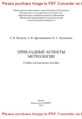 Прикладні аспекти метрології. Навчально-методичний посібник