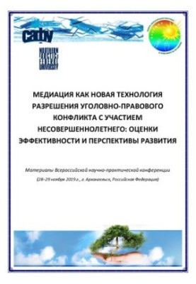 Медиация как новая технология разрешения уголовно-правового конфликта с участием несовершеннолетнего: оценки эффективности и 