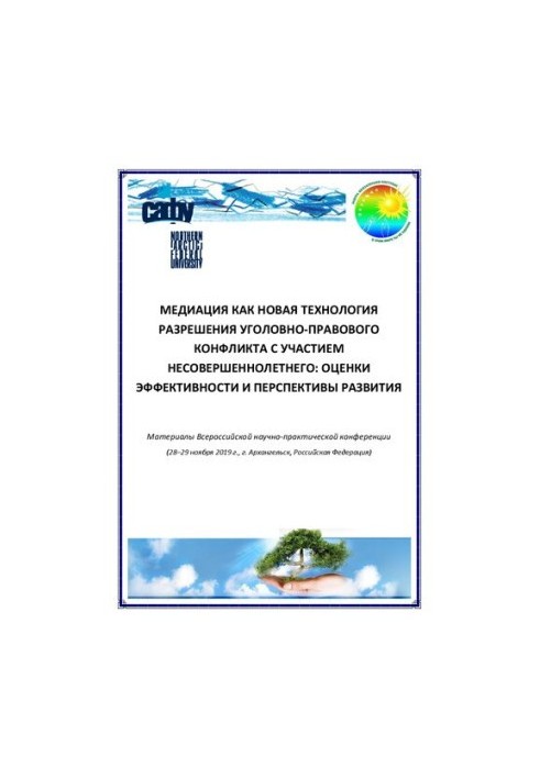 Медиация как новая технология разрешения уголовно-правового конфликта с участием несовершеннолетнего: оценки эффективности и 