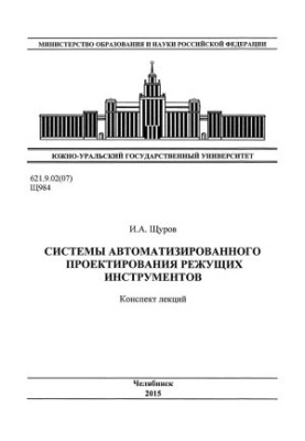 Системы автоматизированного проектирования режущих инструментов