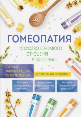 Гомеопатия. Искусство бережного отношения к здоровью. Краткая энциклопедия по гомеопатии