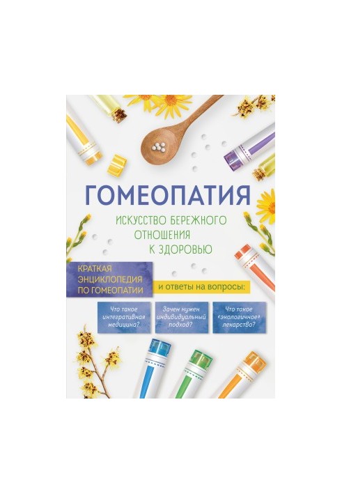 Гомеопатия. Искусство бережного отношения к здоровью. Краткая энциклопедия по гомеопатии
