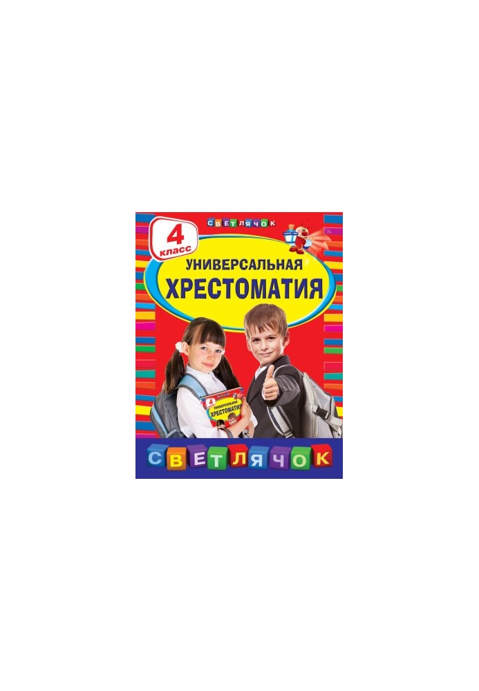 Универсальная хрестоматия. 4 класс