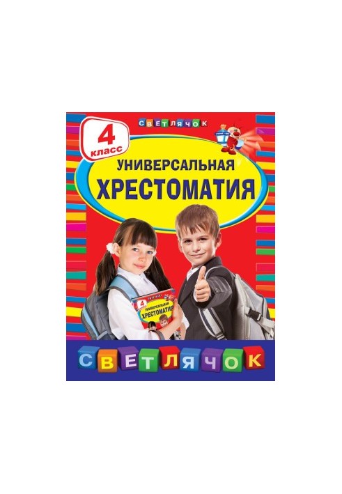Универсальная хрестоматия. 4 класс