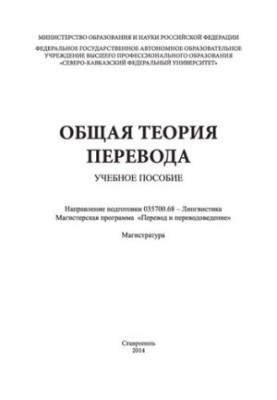 Загальна теорія перекладу: навчальний посібник. Напрям підготовки 035700.68 — Лінгвістика. Магістерська програма «Переклад і перекладознавство».