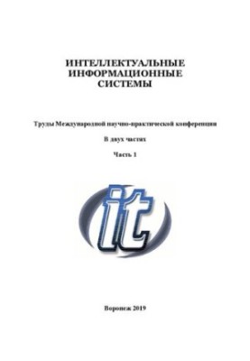 Интеллектуальные информационные системы. В двух частях. Ч. 2