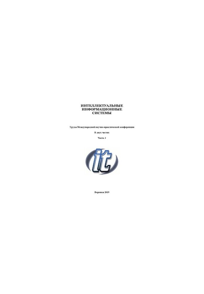 Интеллектуальные информационные системы. В двух частях. Ч. 2