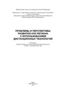 Проблемы и перспективы развития АПК региона с использованием дистанционных технологий. Материалы Краевой студенческой научно-