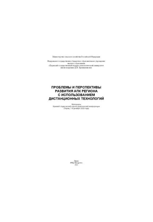Проблемы и перспективы развития АПК региона с использованием дистанционных технологий. Материалы Краевой студенческой научно-