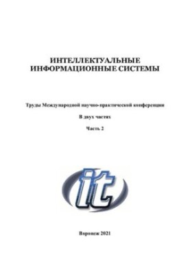 Інтелектуальні інформаційні системи: матеріали Міжнародної науково-практичної конференції (м. Воронеж, 2-4 грудня 2020 року)