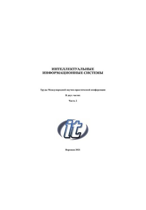 Інтелектуальні інформаційні системи: матеріали Міжнародної науково-практичної конференції (м. Воронеж, 2-4 грудня 2020 року)