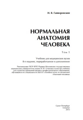 Normal human anatomy - Textbook for medical universities - Volume 1