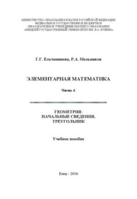 Элементарная математика. Часть 4. Геометрия. Начальные сведения. Треугольник: Учебное пособие
