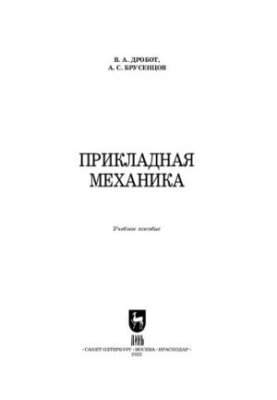 Прикладная механика: Учебное пособие для вузов