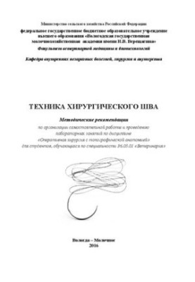 Техника хирургического шва: Методические рекомендации по организации самостоятельной работы и проведению лабораторных занятий