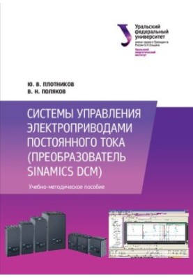 DC Electric Drive Control Systems (Synamics DCM Converter) : tutorial for student