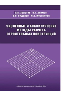 Численные и аналитические методы расчета строительных конструкций : [Электронный ресурс] : [монография]