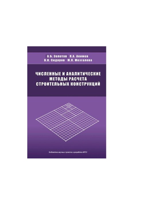 Численные и аналитические методы расчета строительных конструкций : [Электронный ресурс] : [монография]