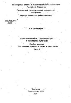Взаємозамінність, стандартизація та технічні вимірювання