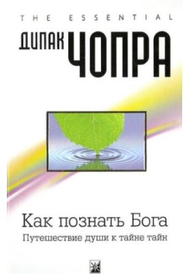 How to know God. The journey of the soul to the mystery of secrets