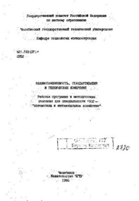 Interchangeability, standardization and technical measurements
