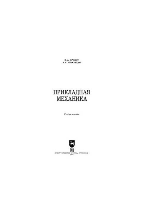 Прикладная механика: Учебное пособие для СПО
