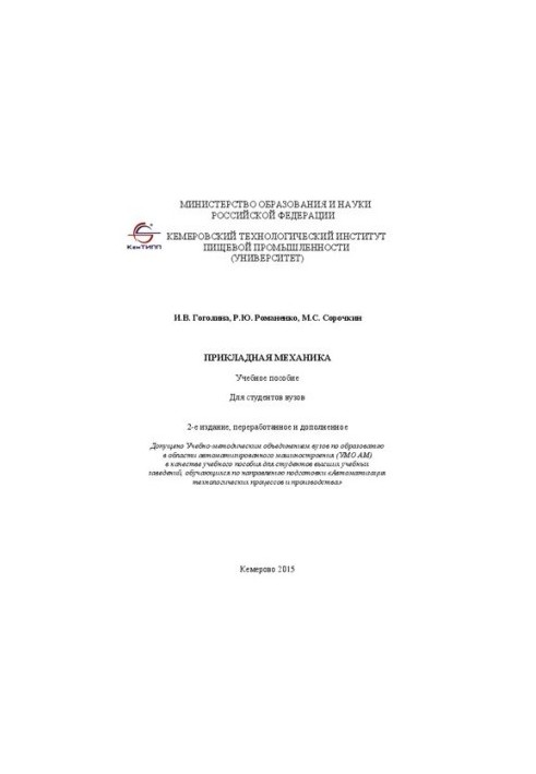 Прикладная механика: Учебное пособие