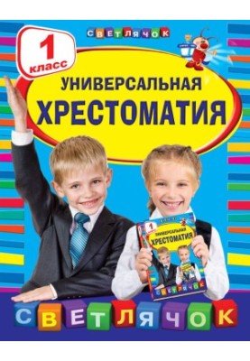 Universal textbook. 1st grade