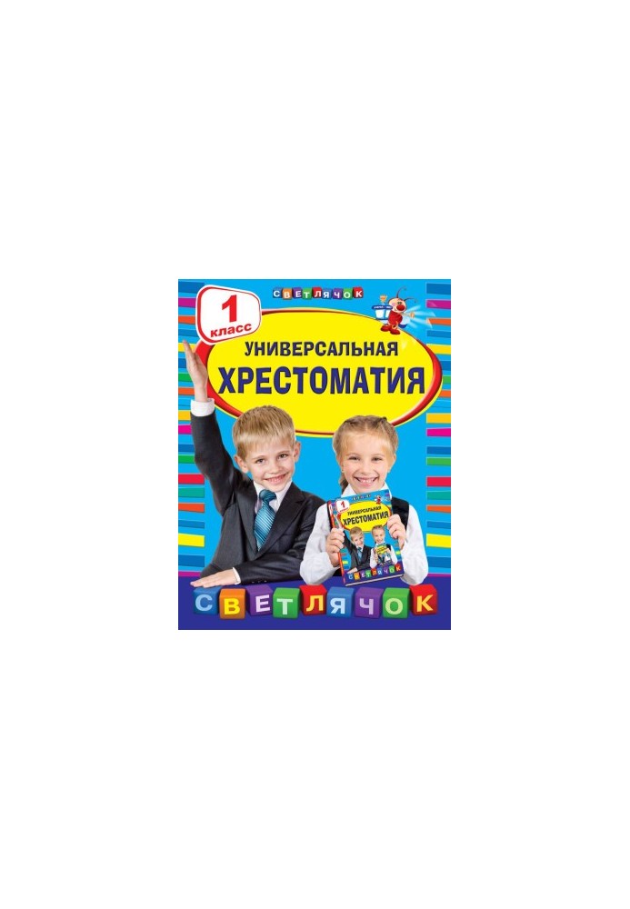 Universal textbook. 1st grade
