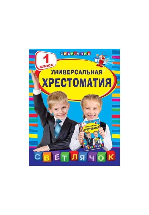 Universal textbook. 1st grade