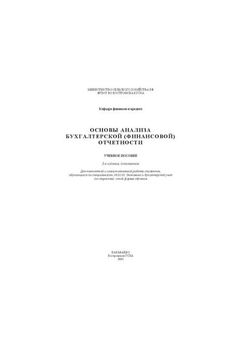 Основи аналізу бухгалтерської (фінансової) звітності: навчальний посібник