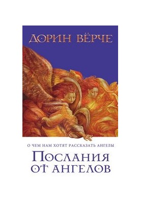 Messages from the angels. What the angels want to tell us